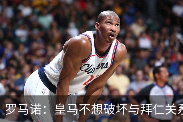 罗马诺：皇马不想破坏与拜仁关系，因此发声明澄清未与奥利塞接触